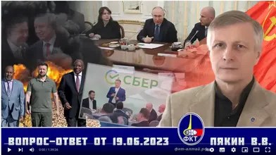 Screenshot 2023-06-20 at 07-50-17 Валерий Викторович Пякин. Вопрос-Ответ от 19 июня 2023 г.png