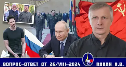 Screenshot 2024-08-27 at 11-10-44 Валерий Викторович Пякин. Вопрос-Ответ от 26 августа 2024 г....png