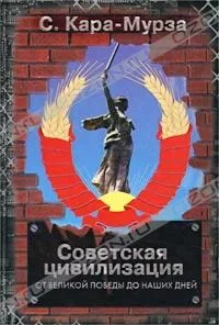 S._KaraMurza__Sovetskaya_tsivilizatsiya._V_dvuh_knigah._Kniga_2._Ot_Velikoj_Pobe.webp S._KaraMurza__Sovetskaya_tsivilizatsiya._V_dvuh_knigah._Kniga_2._Ot_Velikoj_Pobe.webp