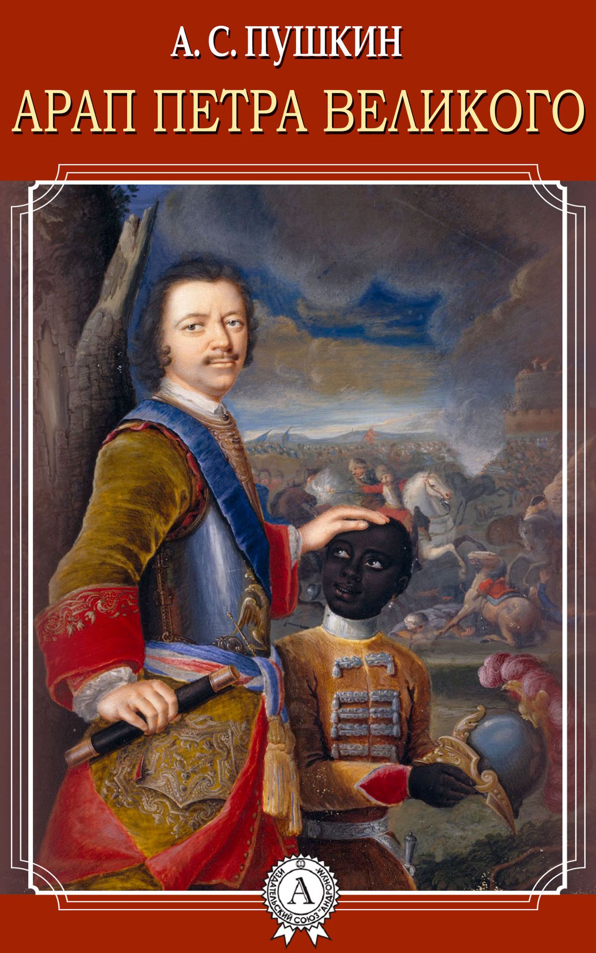 arap-petra-velikogo.jpg
